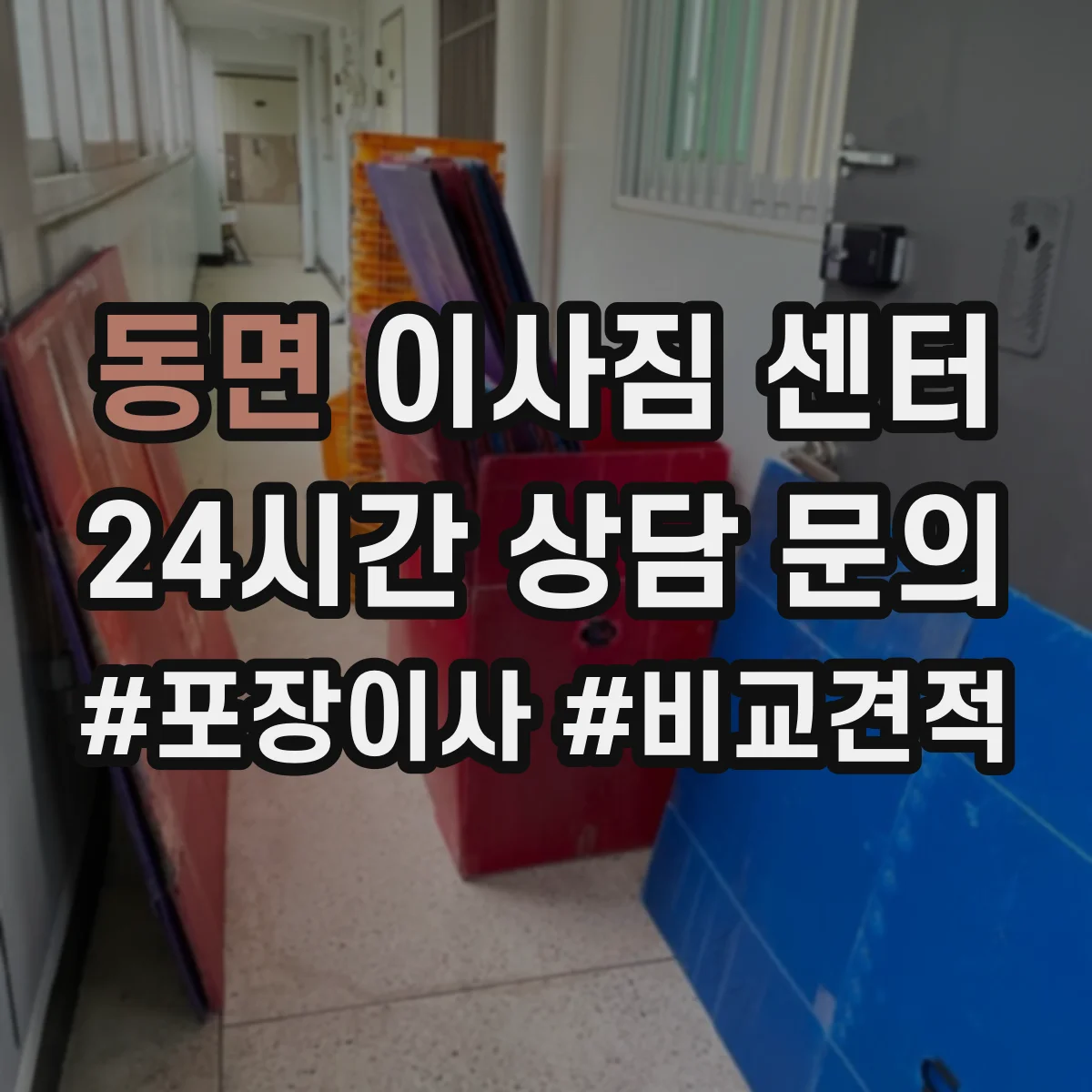 동면 이사짐 센터