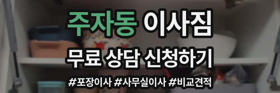 주자동 이사짐