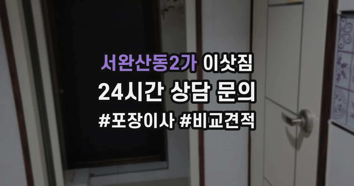 서완산동2가 이삿짐