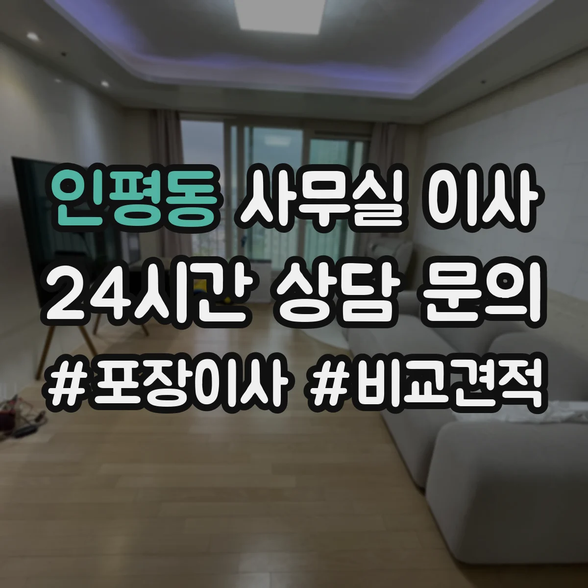 인평동 사무실 이사