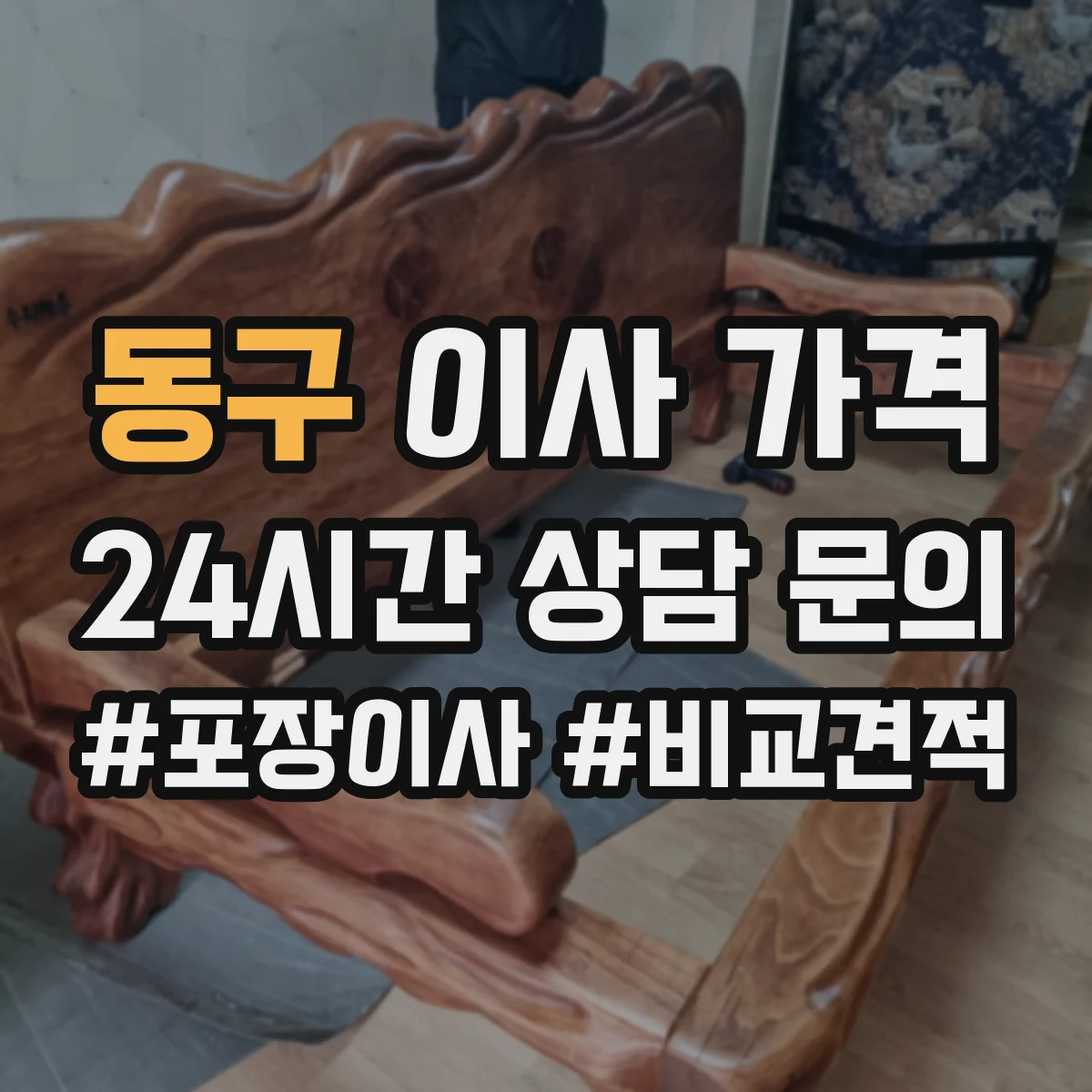 동구 이사 가격