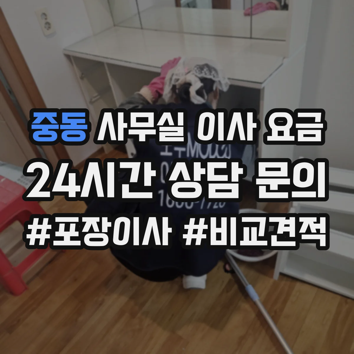 중동 사무실 이사 요금