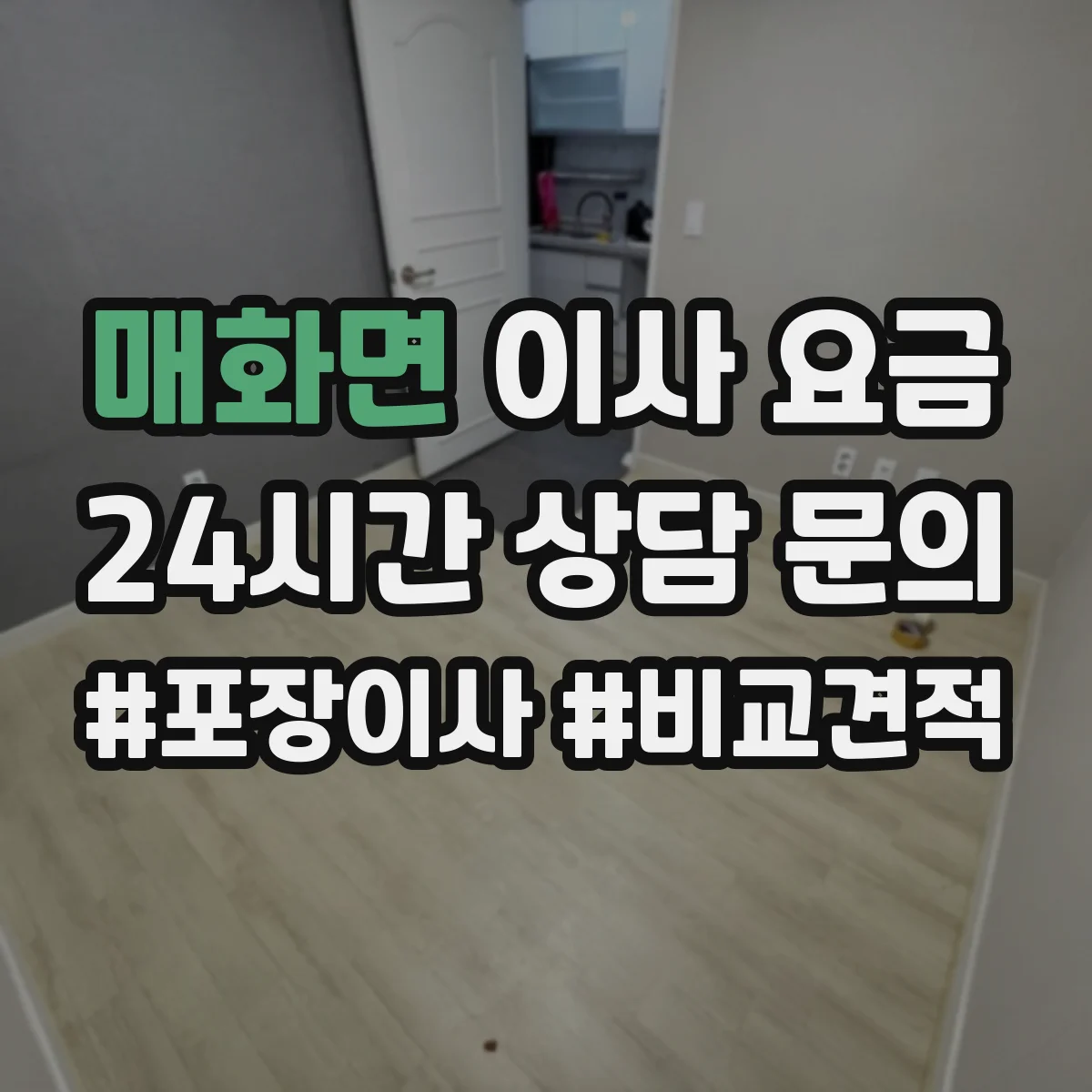 매화면 이사 요금