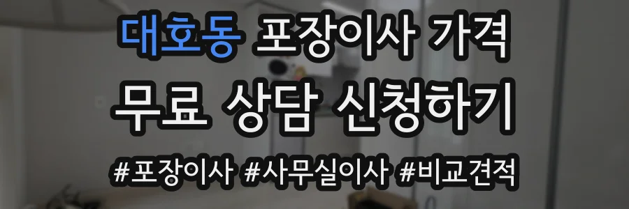대호동 포장이사 가격