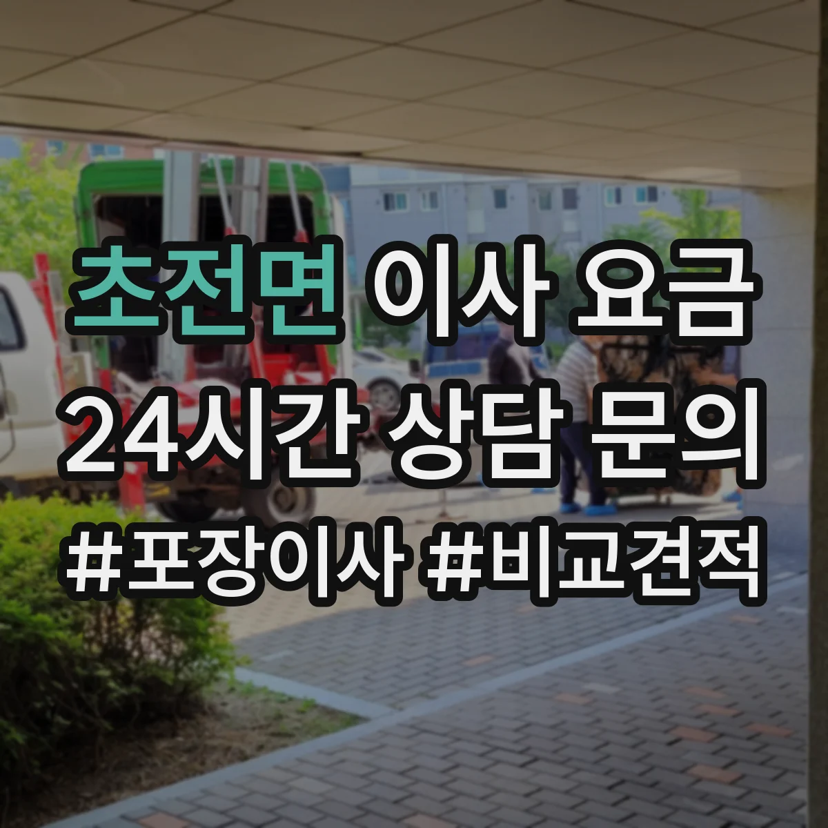 초전면 이사 요금