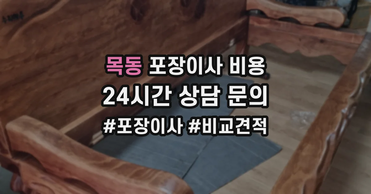 목동 포장이사 비용