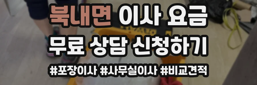 북내면 이사 요금