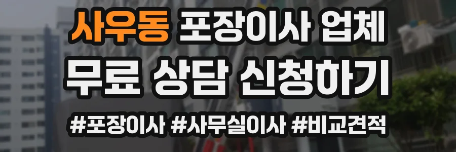 사우동 포장이사 업체
