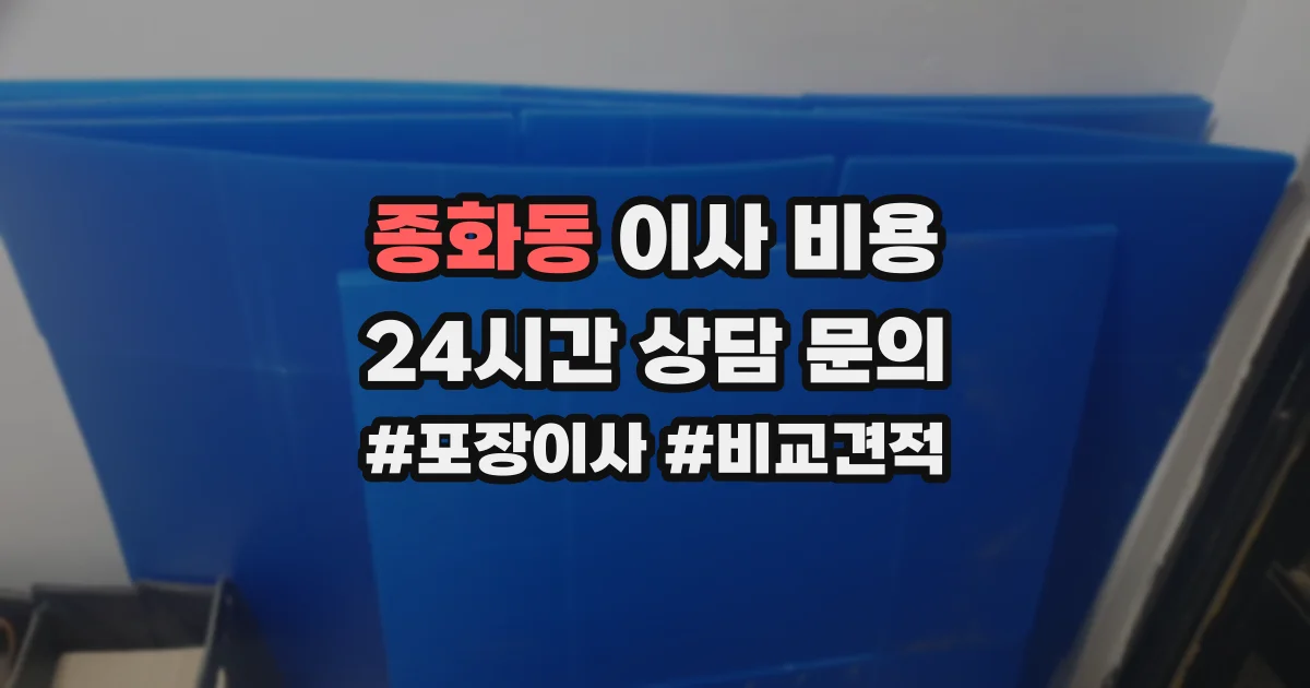 종화동 이사 비용