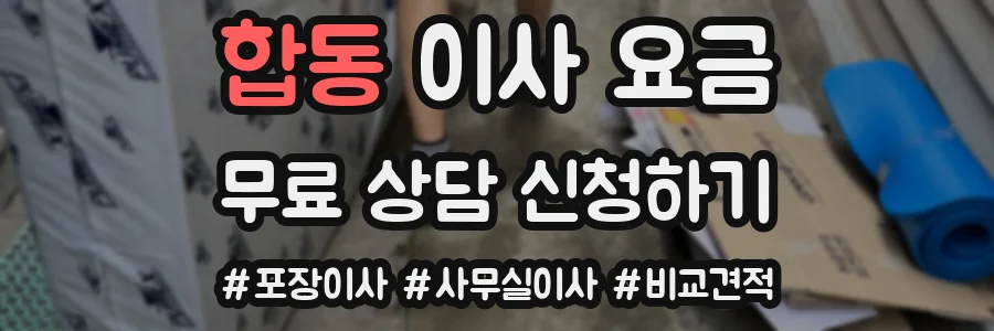 합동 이사 요금