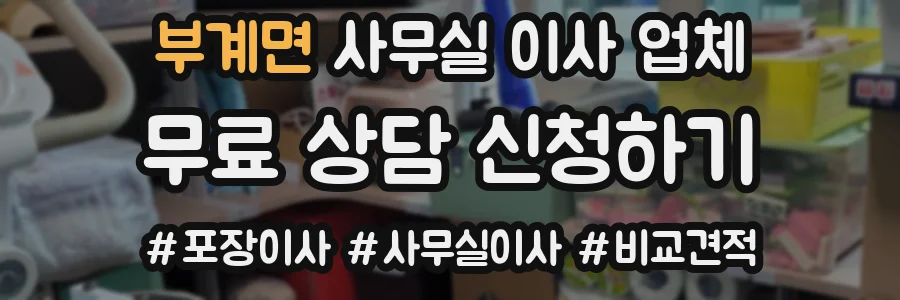 부계면 사무실 이사 업체