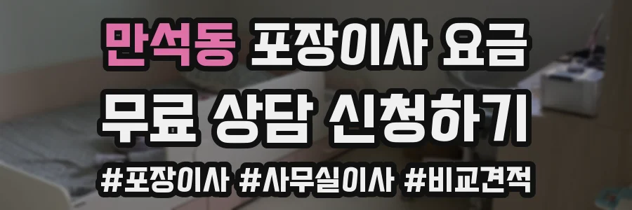 만석동 포장이사 요금