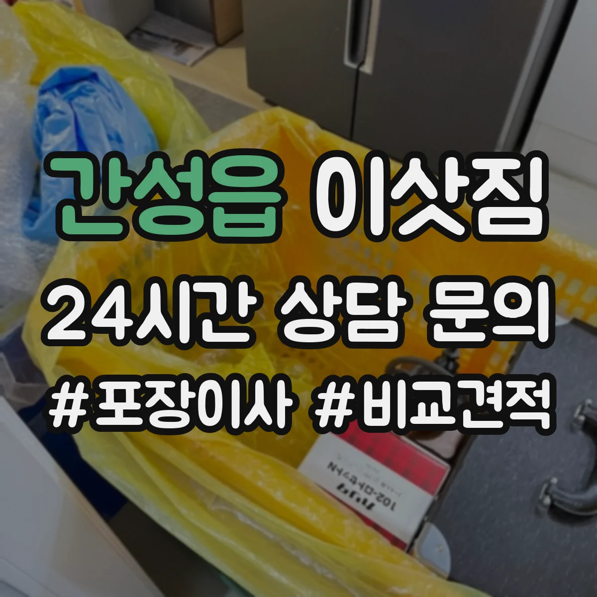 간성읍 이삿짐