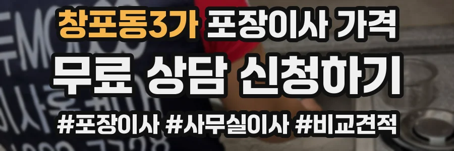 창포동3가 포장이사 가격