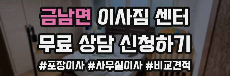 금남면 이사짐 센터