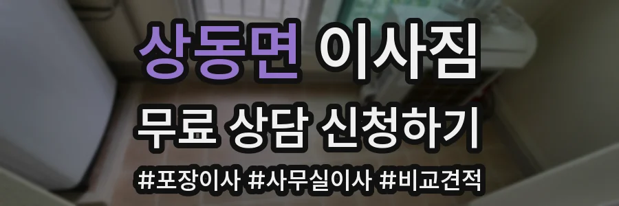 상동면 이사짐