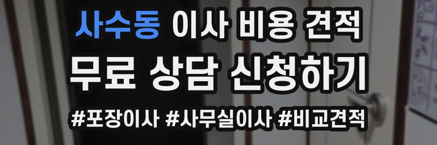 사수동 이사 비용 견적