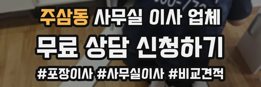 주삼동 사무실 이사 업체