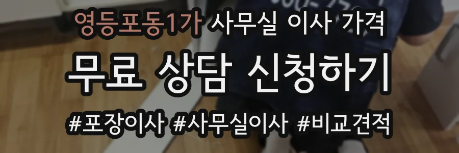 영등포동1가 사무실 이사 가격