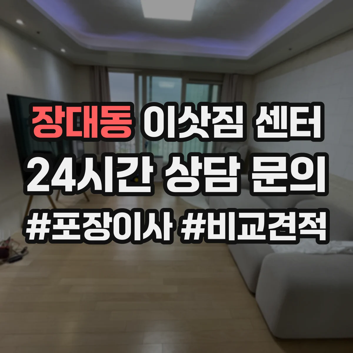 장대동 이삿짐 센터