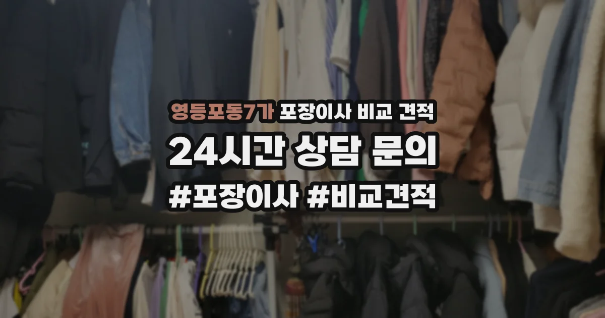 영등포동7가 포장이사 비교 견적