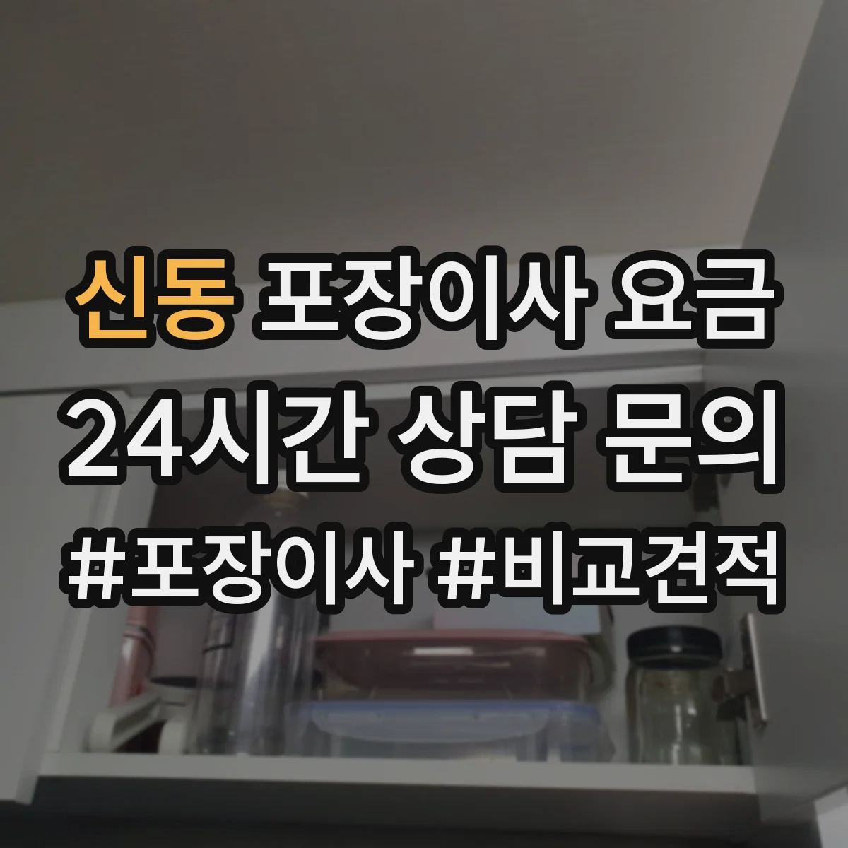신동 포장이사 요금