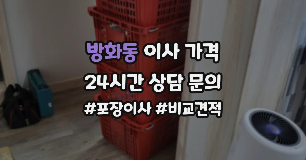방화동 이사 가격