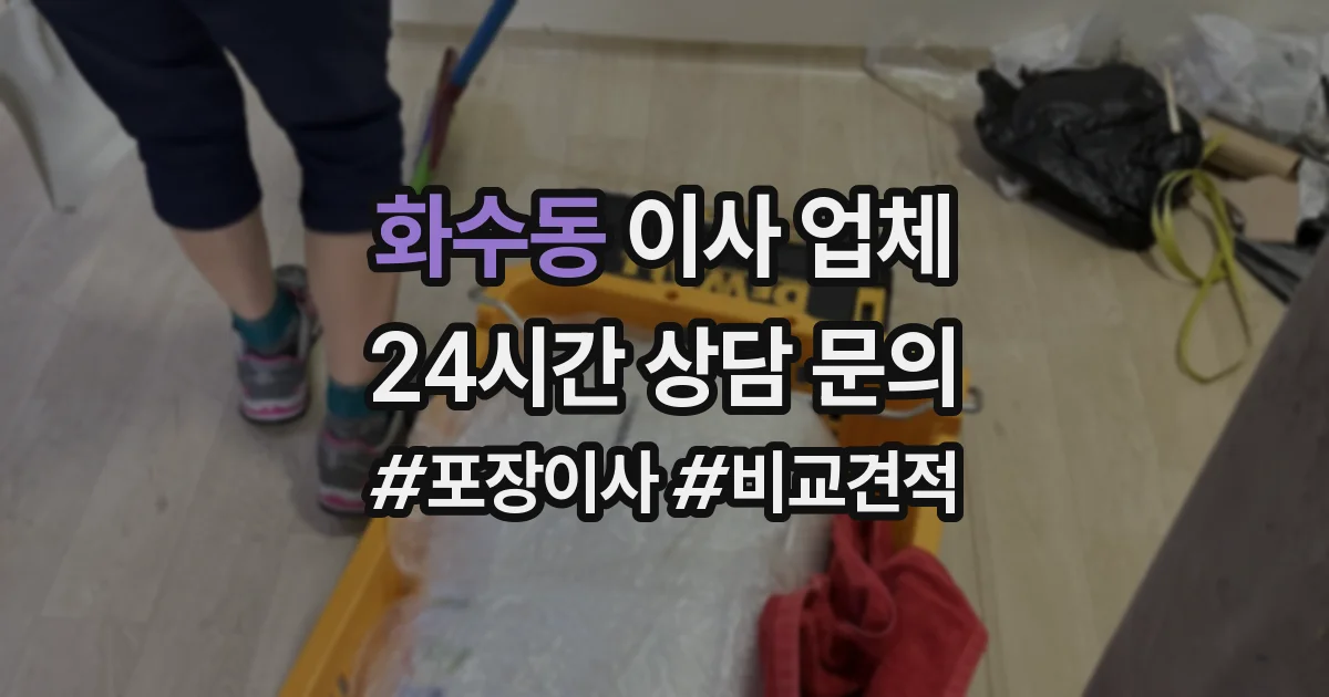 화수동 이사 업체