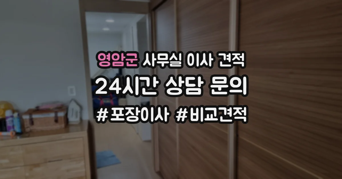 영암군 사무실 이사 견적