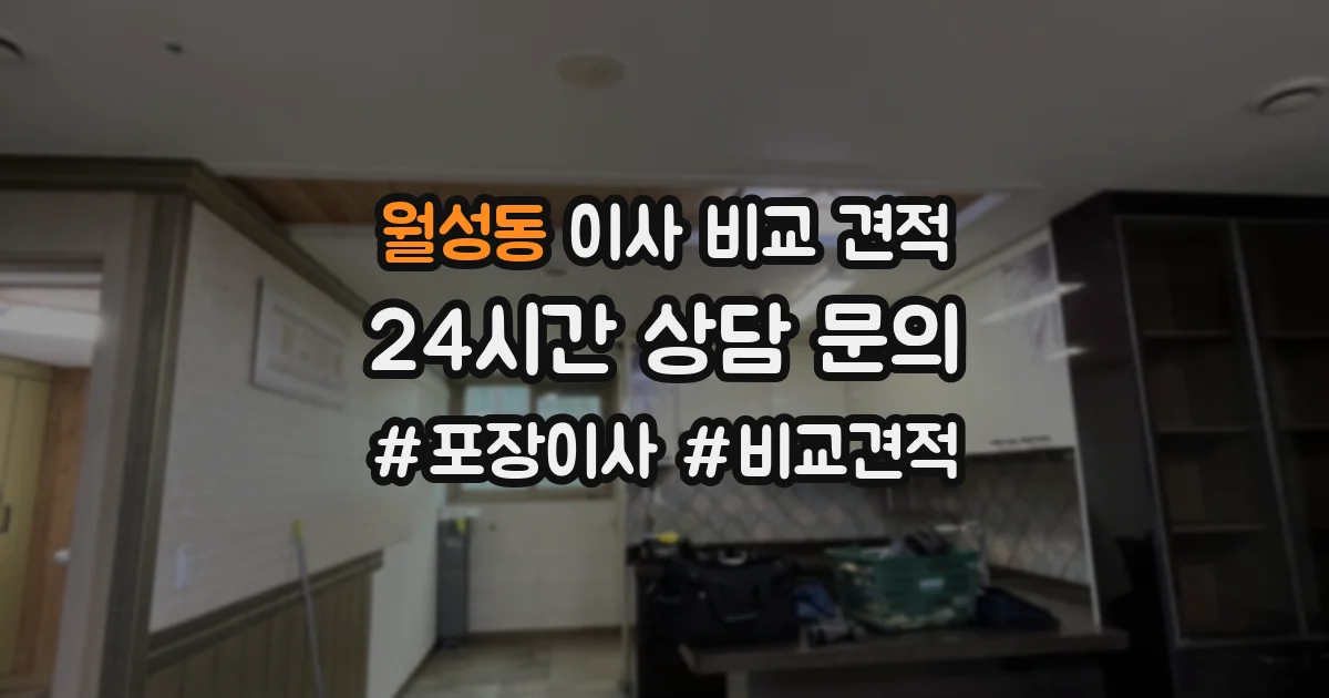 월성동 이사 비교 견적
