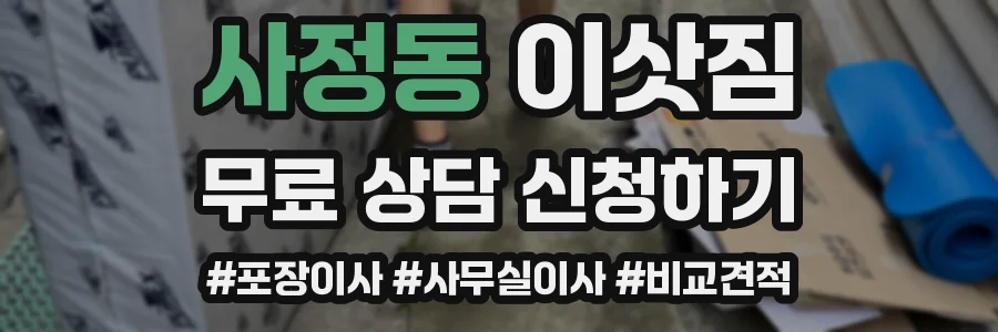 사정동 이삿짐