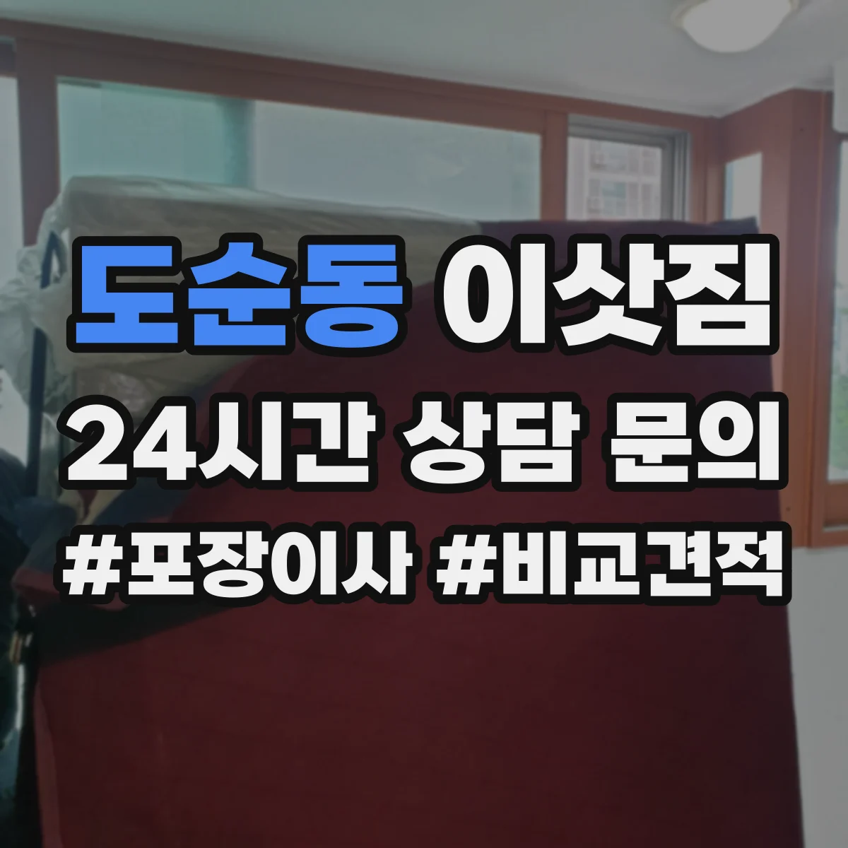 도순동 이삿짐