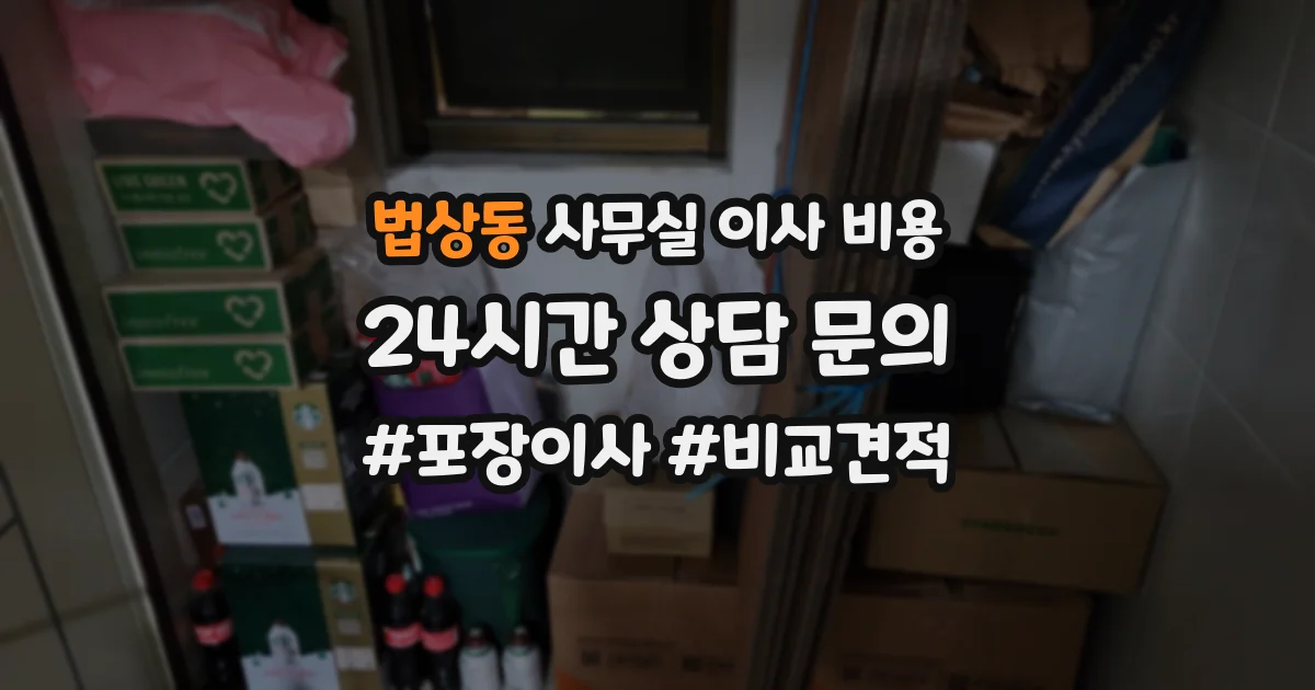법상동 사무실 이사 비용