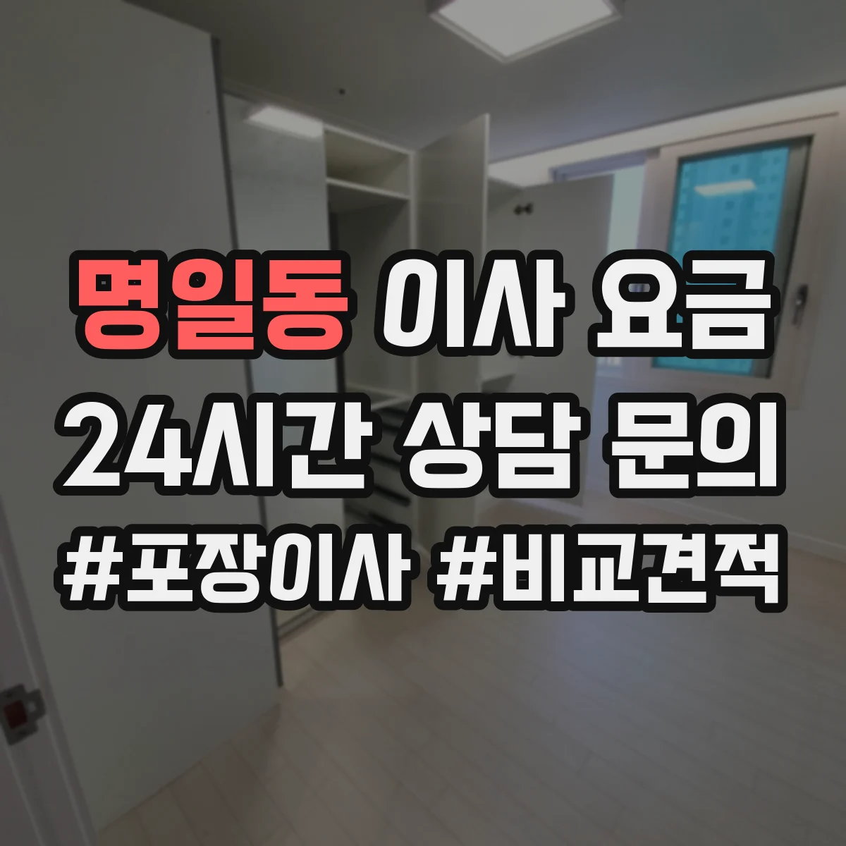 명일동 이사 요금