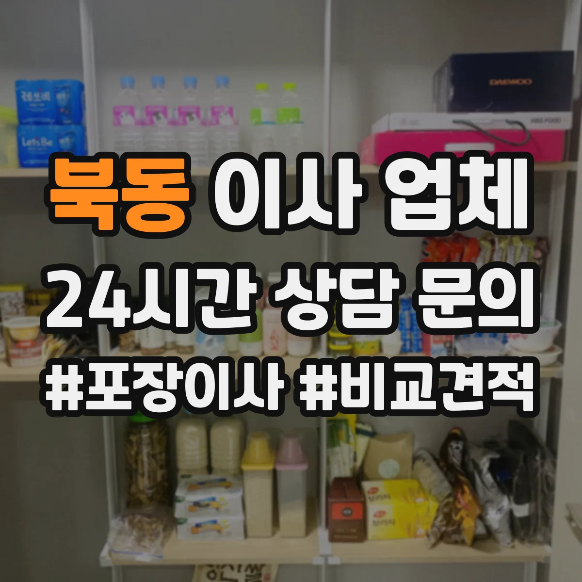 북동 이사 업체