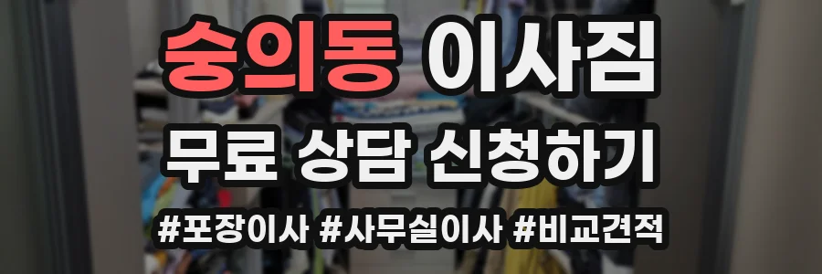 숭의동 이사짐