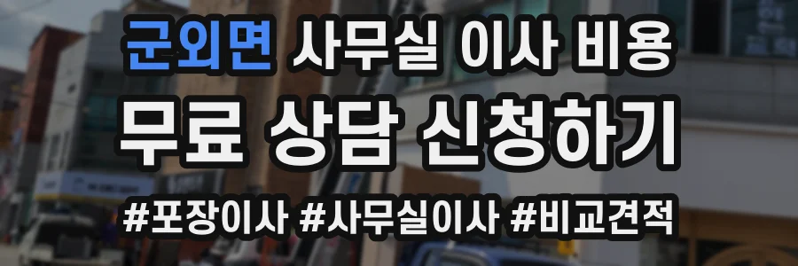 군외면 사무실 이사 비용