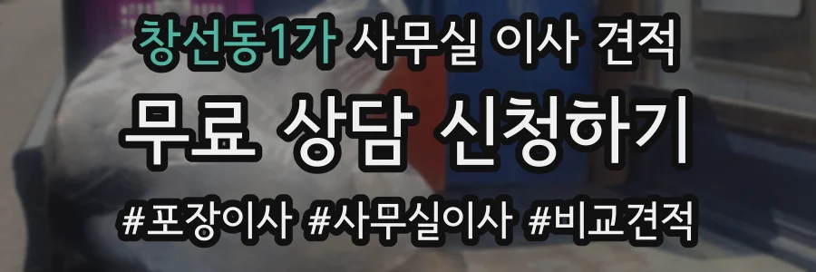 창선동1가 사무실 이사 견적