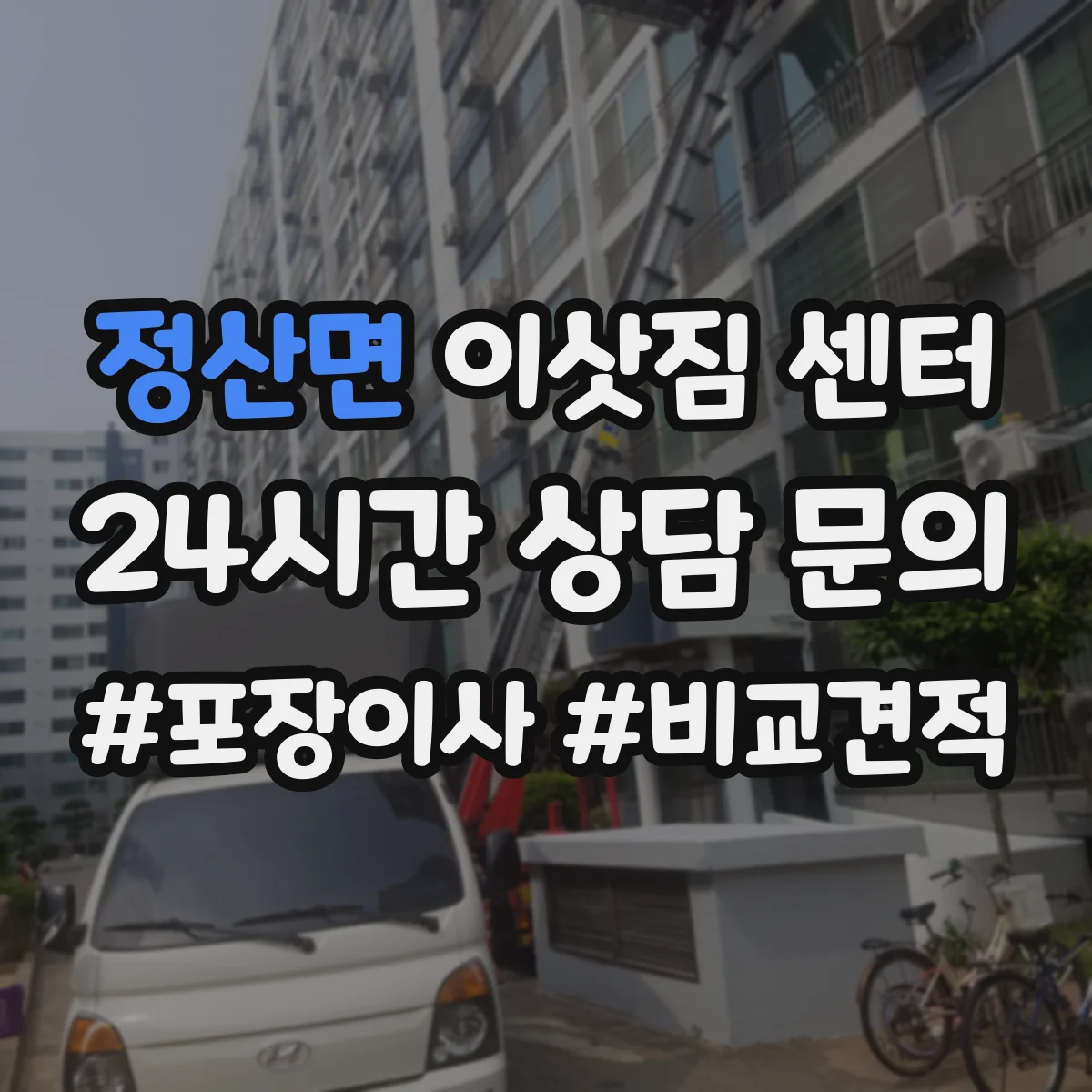 정산면 이삿짐 센터