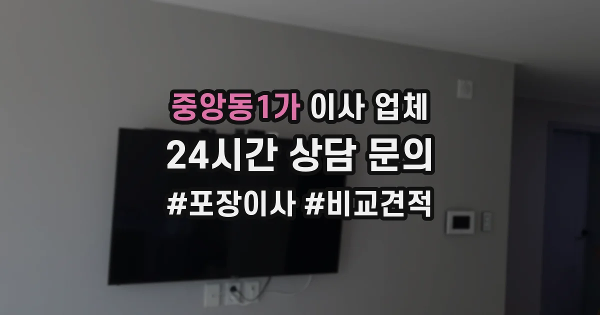 중앙동1가 이사 업체