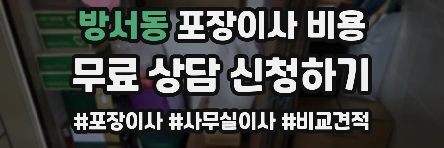 방서동 포장이사 비용