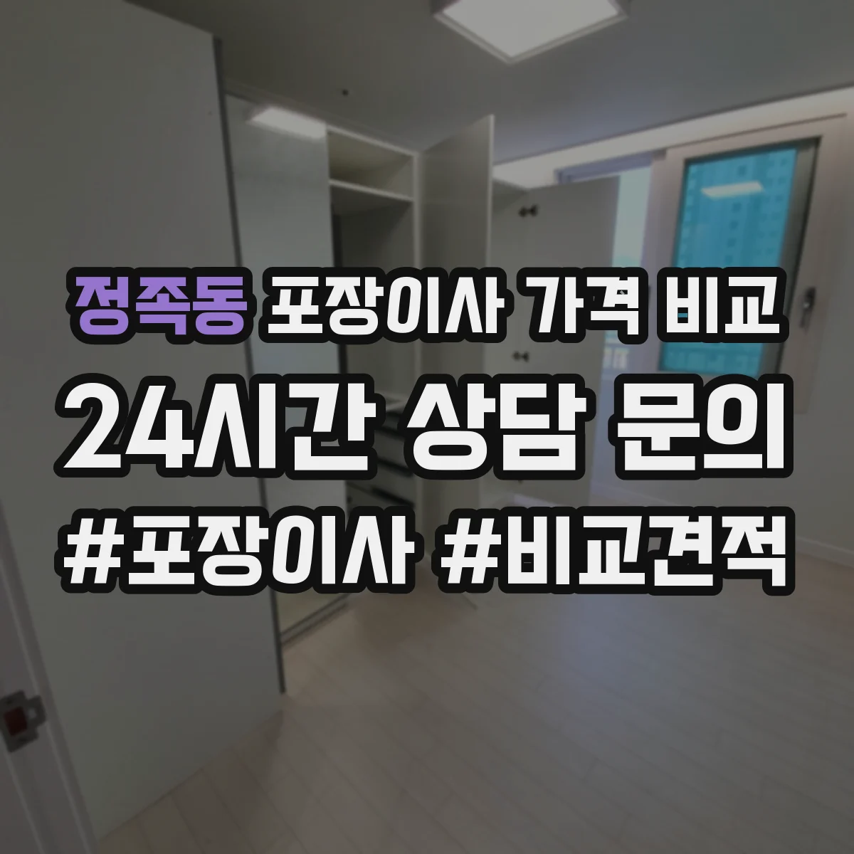 정족동 포장이사 가격 비교