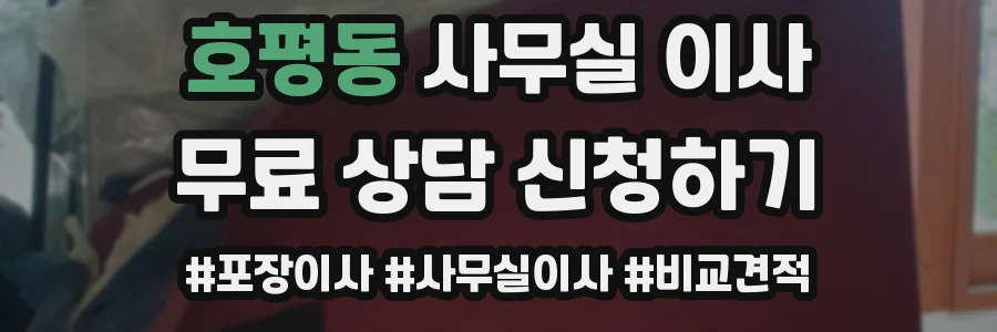 호평동 사무실 이사