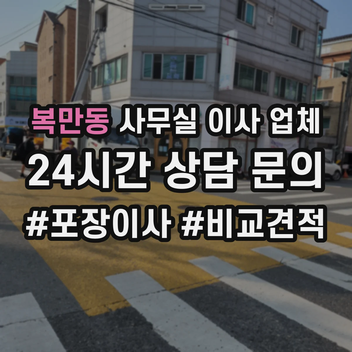 복만동 사무실 이사 업체
