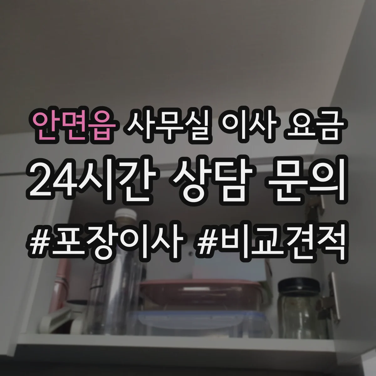 안면읍 사무실 이사 요금