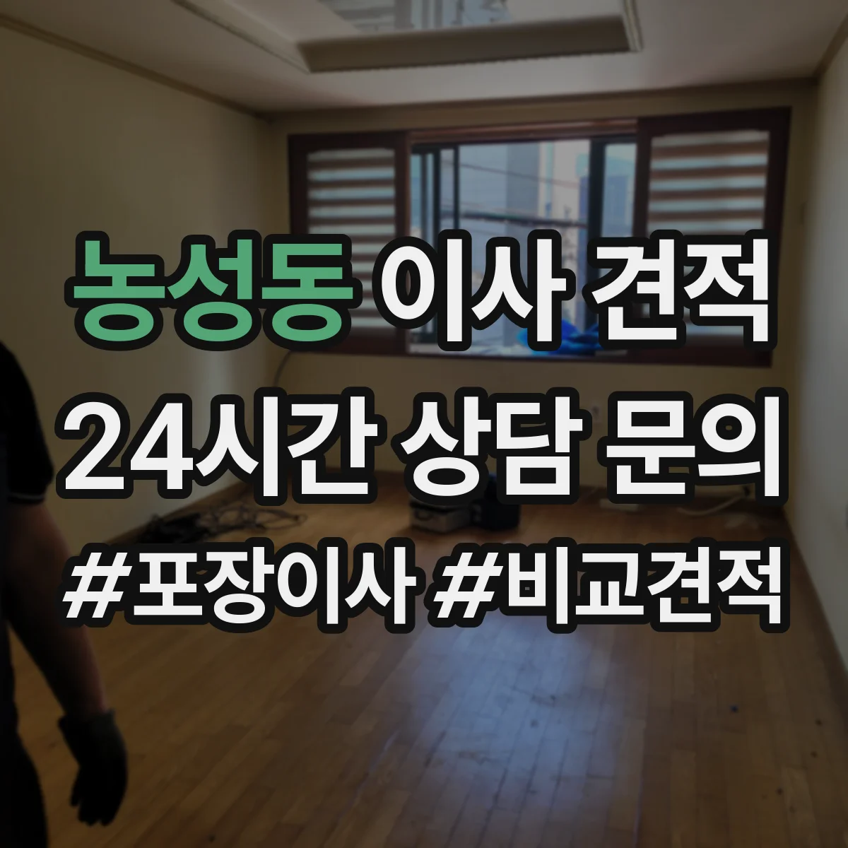 농성동 이사 견적