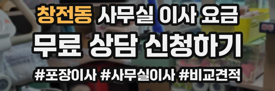 창전동 사무실 이사 요금