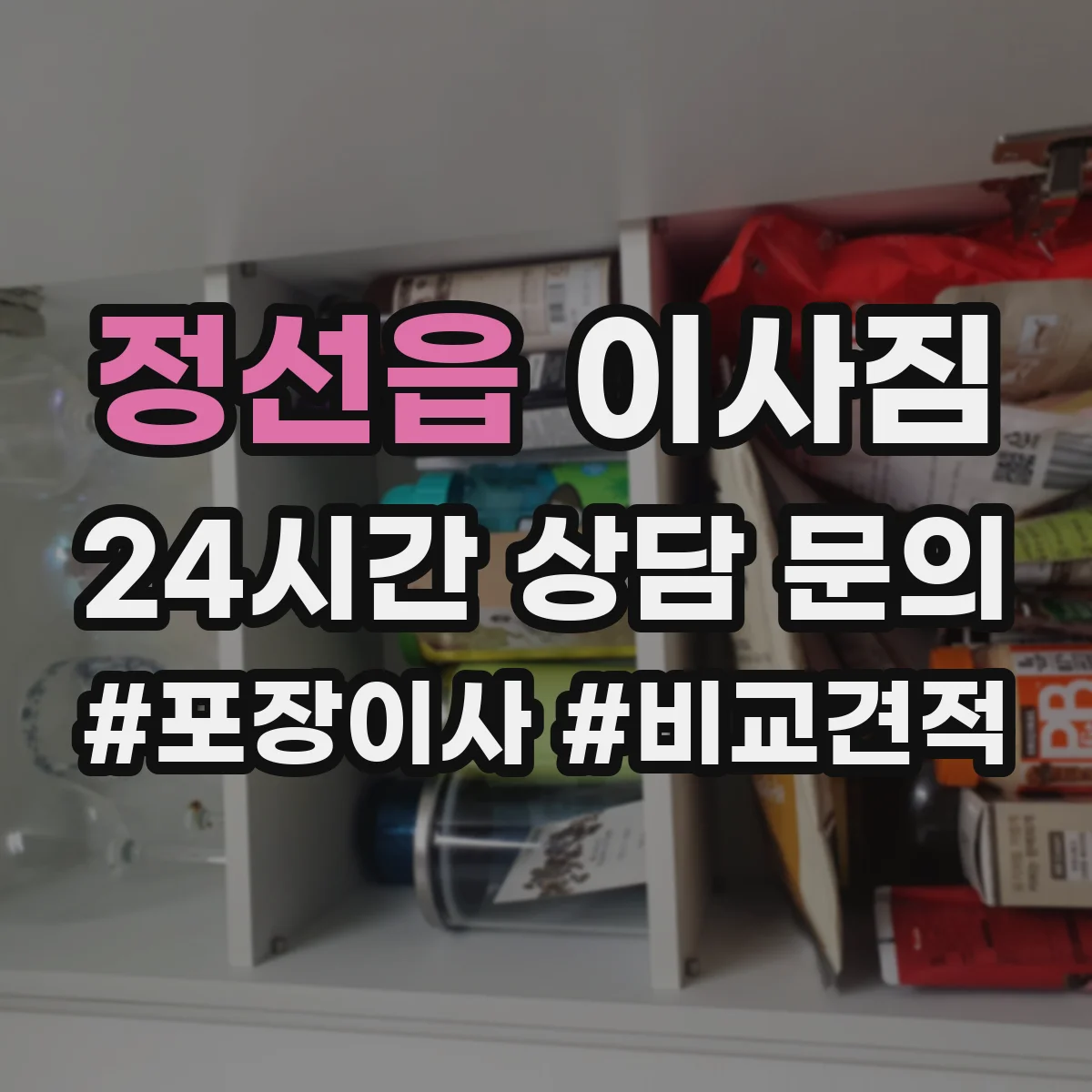 정선읍 이사짐