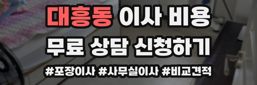 대흥동 이사 비용