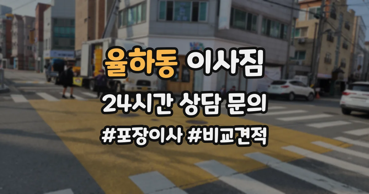 율하동 이사짐